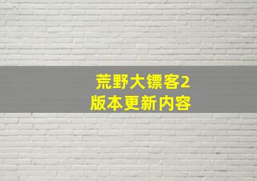 荒野大镖客2 版本更新内容